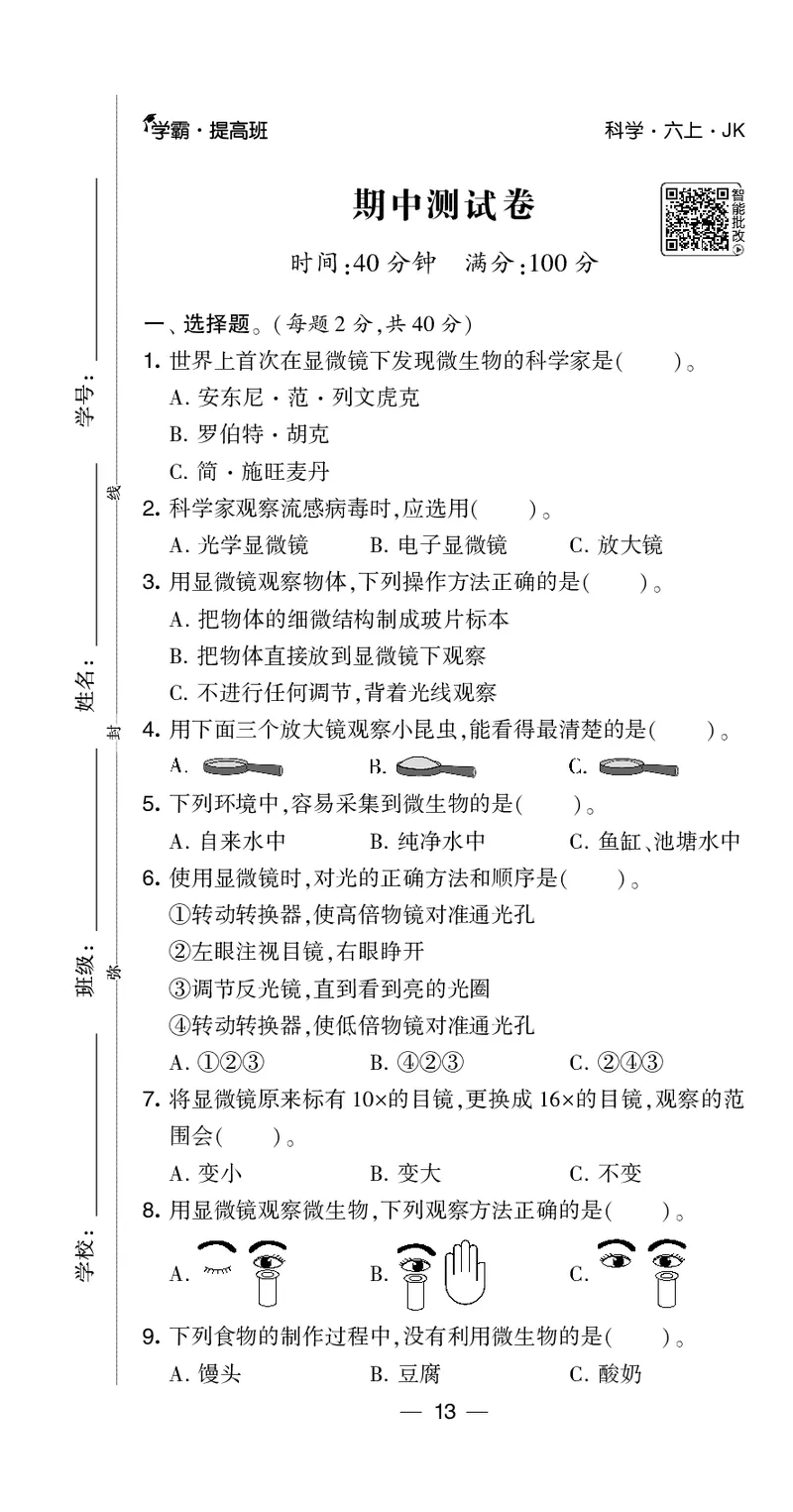 六年级科学上册教科版25秋《4星学霸提高班》_25秋小学语数英习题试卷_科学_教科版小学科学[4星学霸提高班]