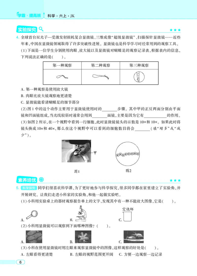 六年级科学上册教科版25秋《4星学霸提高班》_25秋小学语数英习题试卷_科学_教科版小学科学[4星学霸提高班]