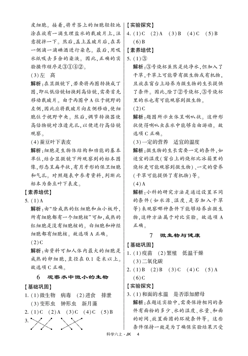 六年级科学上册教科版25秋《4星学霸提高班》_25秋小学语数英习题试卷_科学_教科版小学科学[4星学霸提高班]