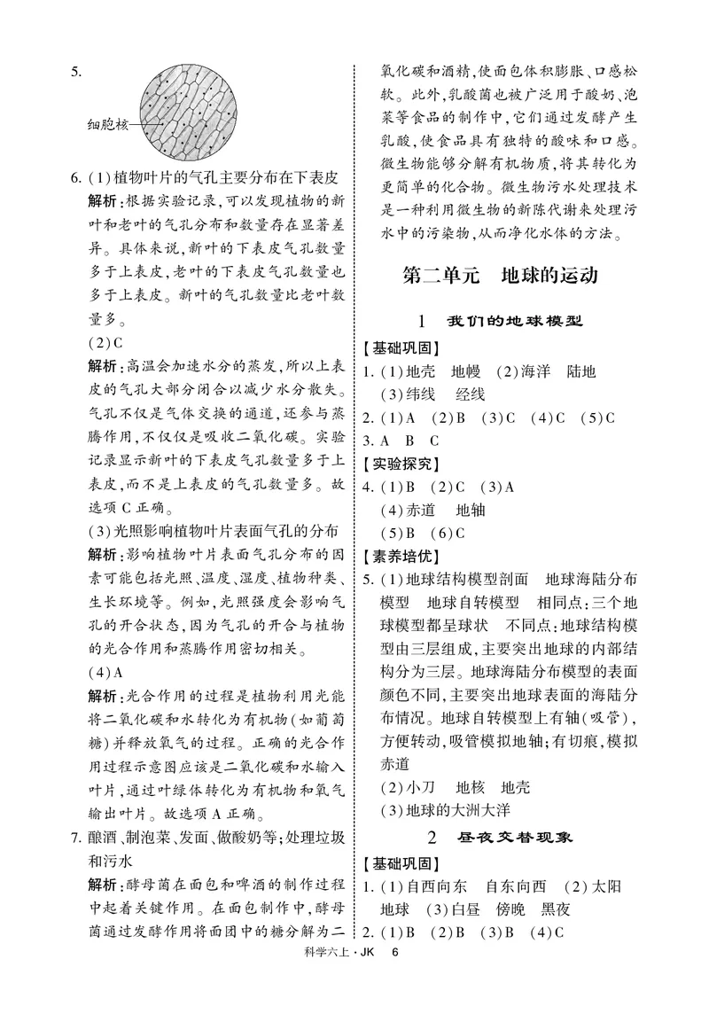 六年级科学上册教科版25秋《4星学霸提高班》_25秋小学语数英习题试卷_科学_教科版小学科学[4星学霸提高班]