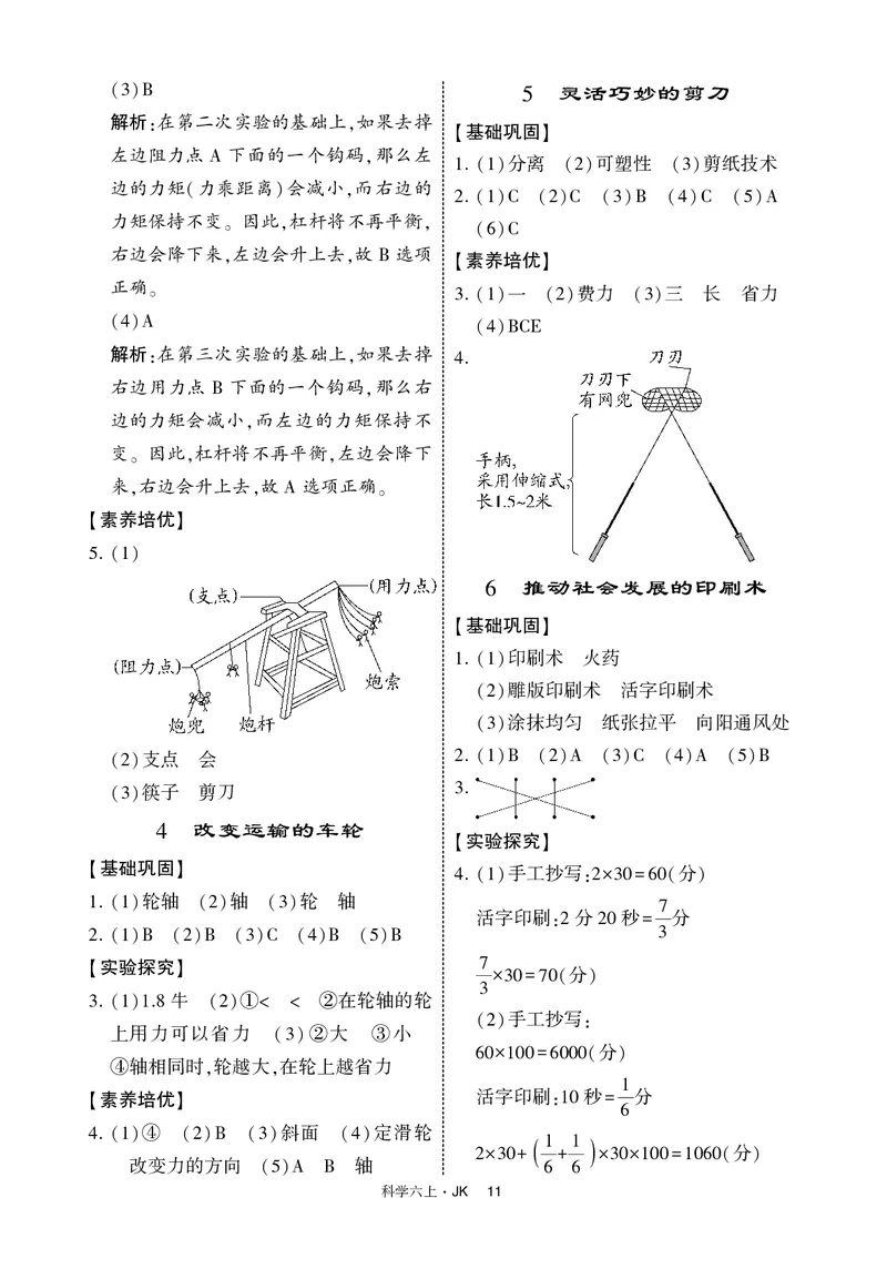 六年级科学上册教科版25秋《4星学霸提高班》_25秋小学语数英习题试卷_科学_教科版小学科学[4星学霸提高班]