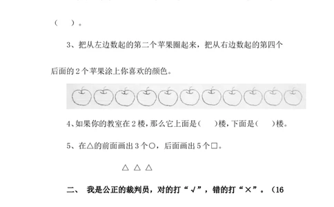 第1单元位置测试卷_一年级上下册资料_小学一年级学习资料-25年更新版_1-04、小学一年级数学下册_1-4-2、练习题、作业、试题、试卷_冀教版_单元测试卷