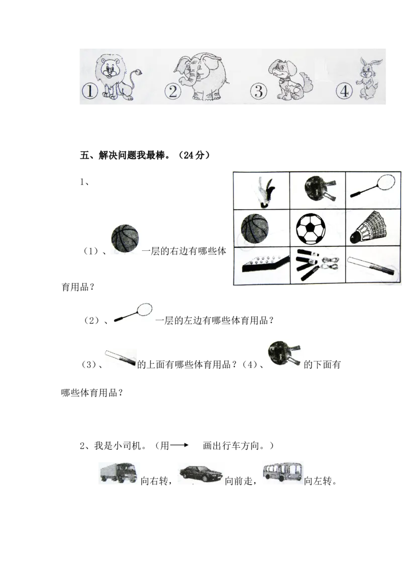 第1单元位置测试卷_一年级上下册资料_小学一年级学习资料-25年更新版_1-04、小学一年级数学下册_1-4-2、练习题、作业、试题、试卷_冀教版_单元测试卷