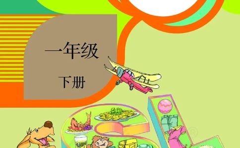 英语（一年级起点）一年级下册PDF电子课本_一年级上下册资料_一年级上语数英上下册学习资料_3-6-6、小学一年级英语下册_人教版一起点_11、电子课本