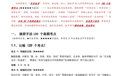 近5年全国各地中考语文修辞手法100个高频考点+50个高频易错点_462026中考语文一轮复习练考点+练专题+练模块_修辞手法