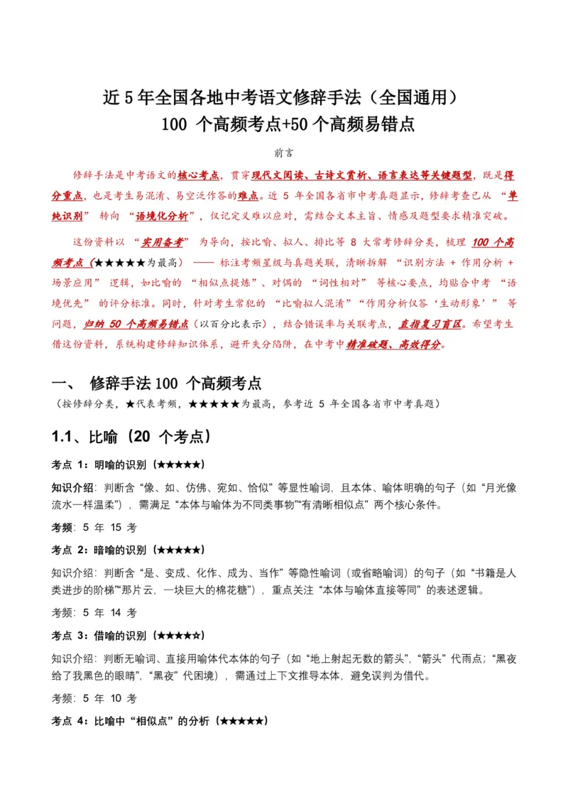 近5年全国各地中考语文修辞手法100个高频考点+50个高频易错点_462026中考语文一轮复习练考点+练专题+练模块_修辞手法