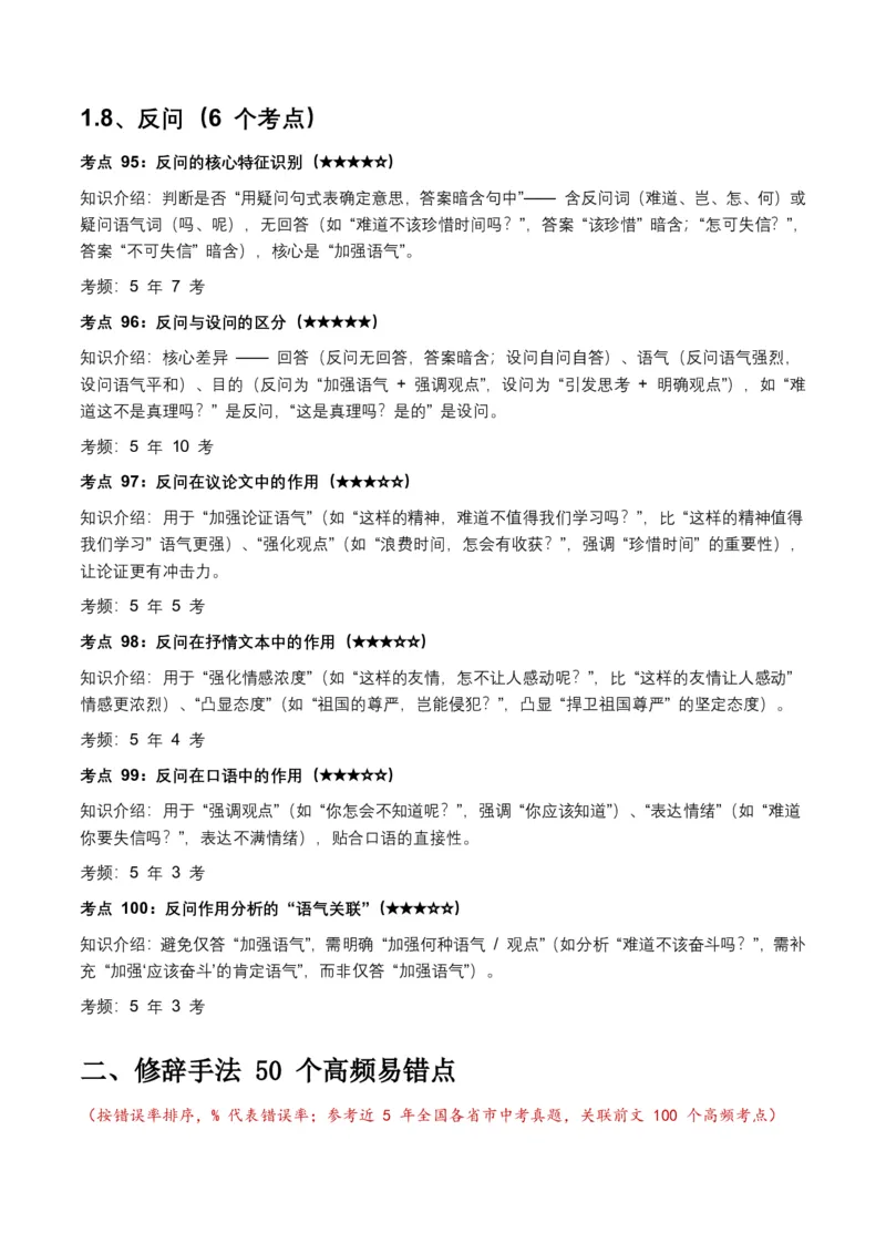 近5年全国各地中考语文修辞手法100个高频考点+50个高频易错点_462026中考语文一轮复习练考点+练专题+练模块_修辞手法