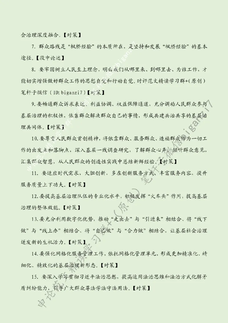 1022---标注绿-坚持和发展新时代&ldquo;枫桥经验&rdquo;_2026考公资料_（57）申论材料_00、笔杆子晨读材料_2024笔杆子晨读_笔杆子10月时政_1022坚持和发展新时代&ldquo;枫桥经验&rdquo;话题：基层治理