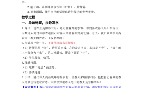 课文1.古诗二首_二年级上下册资料_小学二年级学习资料-25年更新版_2-02、小学二年级语文下册_2-2-3、课件、讲义、教案_《名师教案》语文二年级下册（2022春）_第一单元