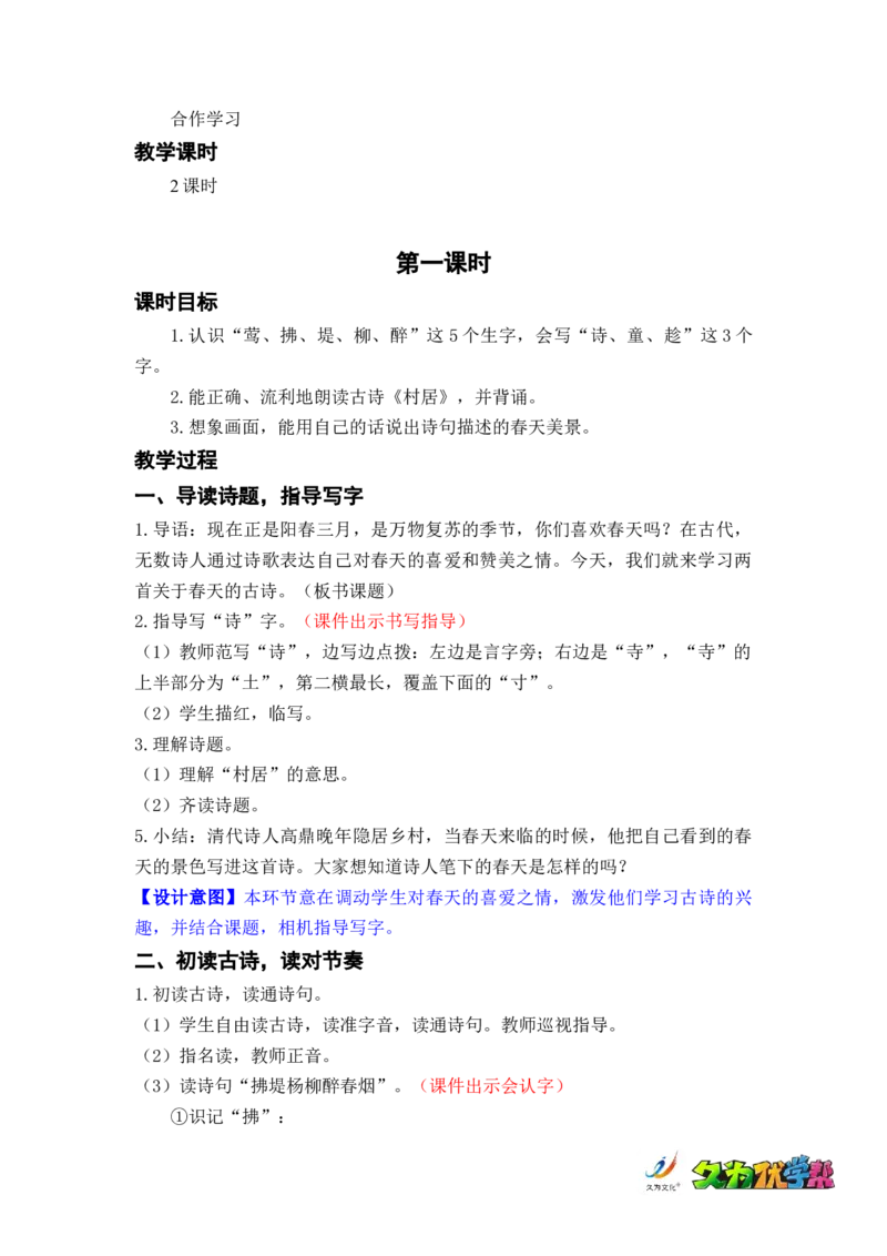 课文1.古诗二首_二年级上下册资料_小学二年级学习资料-25年更新版_2-02、小学二年级语文下册_2-2-3、课件、讲义、教案_《名师教案》语文二年级下册（2022春）_第一单元