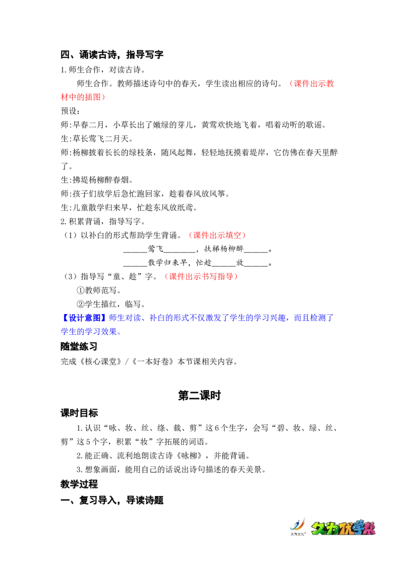 课文1.古诗二首_二年级上下册资料_小学二年级学习资料-25年更新版_2-02、小学二年级语文下册_2-2-3、课件、讲义、教案_《名师教案》语文二年级下册（2022春）_第一单元