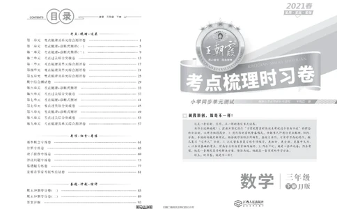 王朝霞考点实时梳理卷冀教版数学3下册期中期末真题_水印_三年级上下册资料_三年级上语数英上下册学习资料_3-8-4、小学三年级数学下册_冀教版_3、单元测试卷