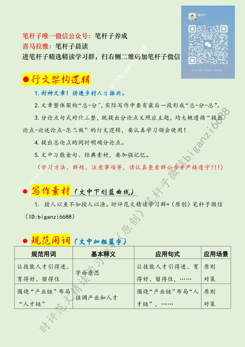 0524---标注绿-激活乡村振兴技能引擎_2026考公资料_（57）申论材料_00、笔杆子晨读材料_2024笔杆子晨读_笔杆子5月时政_0524激活乡村振兴技能引擎