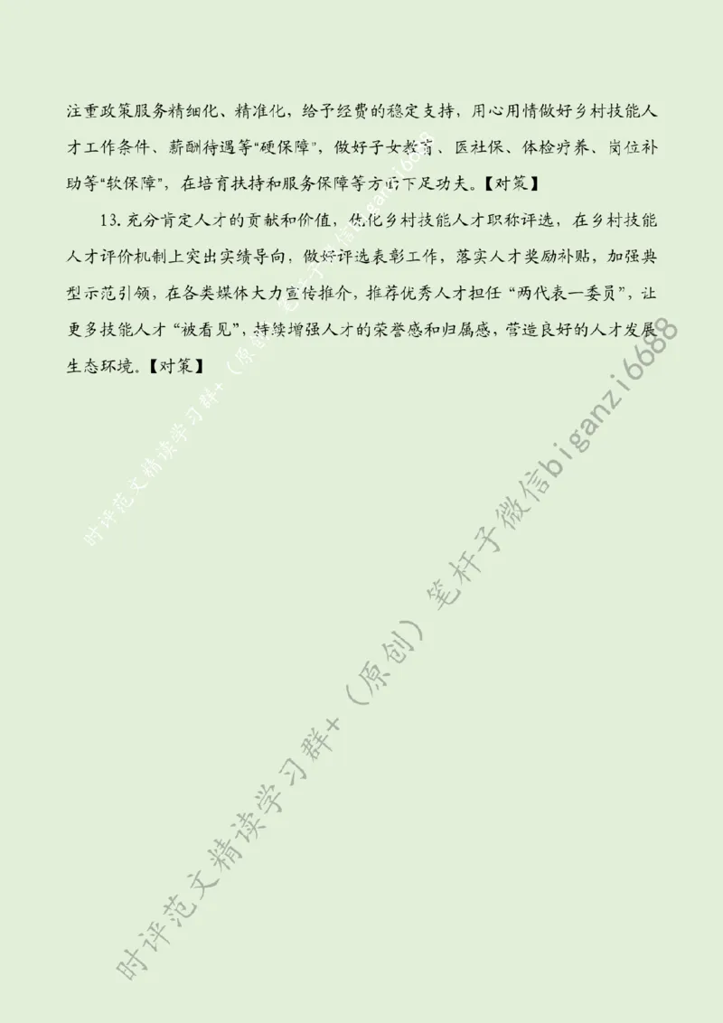 0524---标注绿-激活乡村振兴技能引擎_2026考公资料_（57）申论材料_00、笔杆子晨读材料_2024笔杆子晨读_笔杆子5月时政_0524激活乡村振兴技能引擎