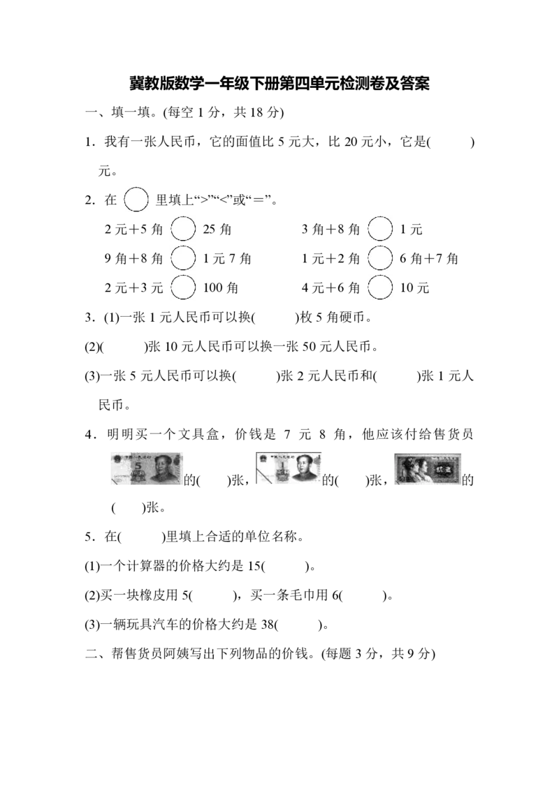 第四单元测试题_一年级上下册资料_一年级上语数英上下册学习资料_3-6-4、小学一年级数学下册_冀教版_3、单元测试卷