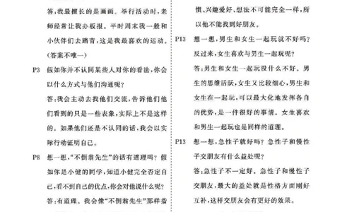 课本问题及参考答案道法3B_三年级上下册资料_小学三年级学习资料-25年更新版_3-08、小学三年级道法下册_电子课本