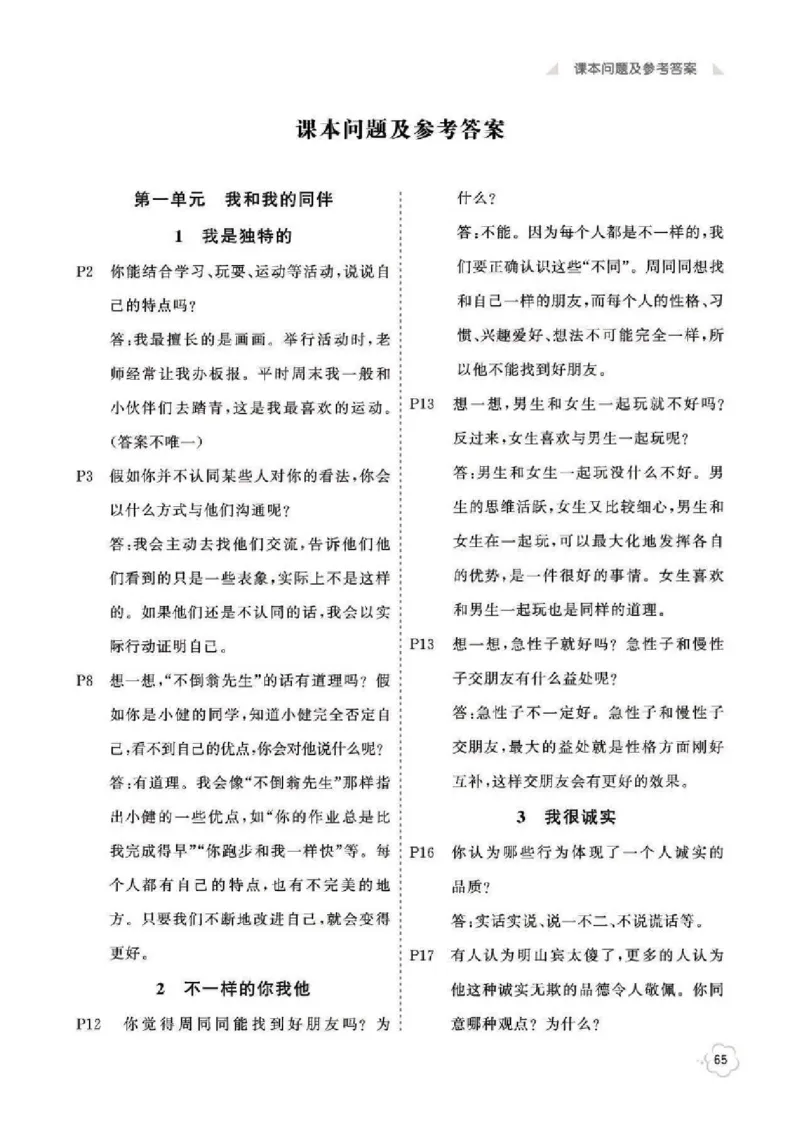 课本问题及参考答案道法3B_三年级上下册资料_小学三年级学习资料-25年更新版_3-08、小学三年级道法下册_电子课本
