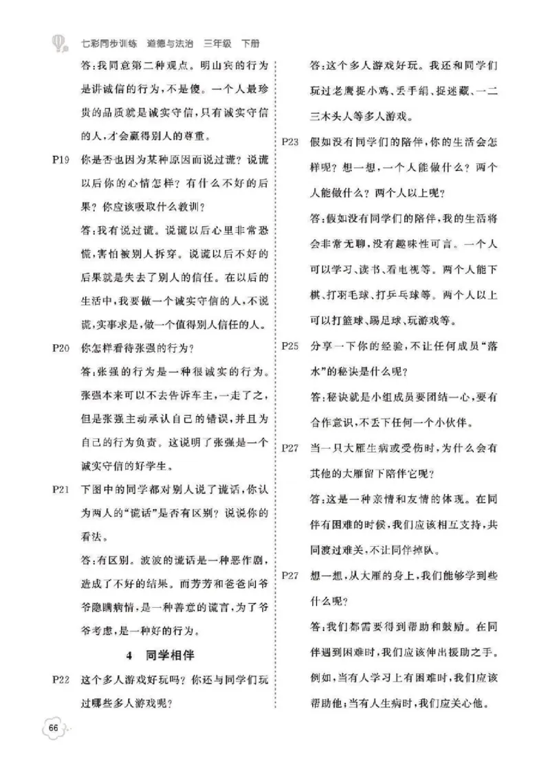 课本问题及参考答案道法3B_三年级上下册资料_小学三年级学习资料-25年更新版_3-08、小学三年级道法下册_电子课本