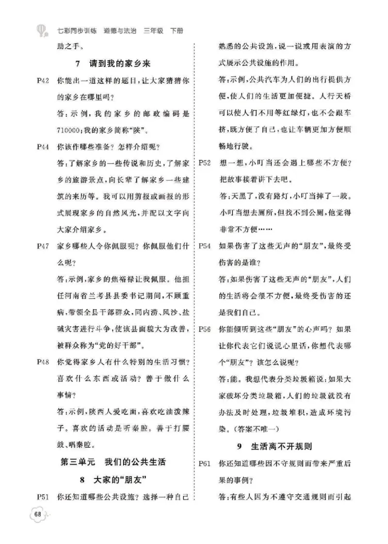 课本问题及参考答案道法3B_三年级上下册资料_小学三年级学习资料-25年更新版_3-08、小学三年级道法下册_电子课本