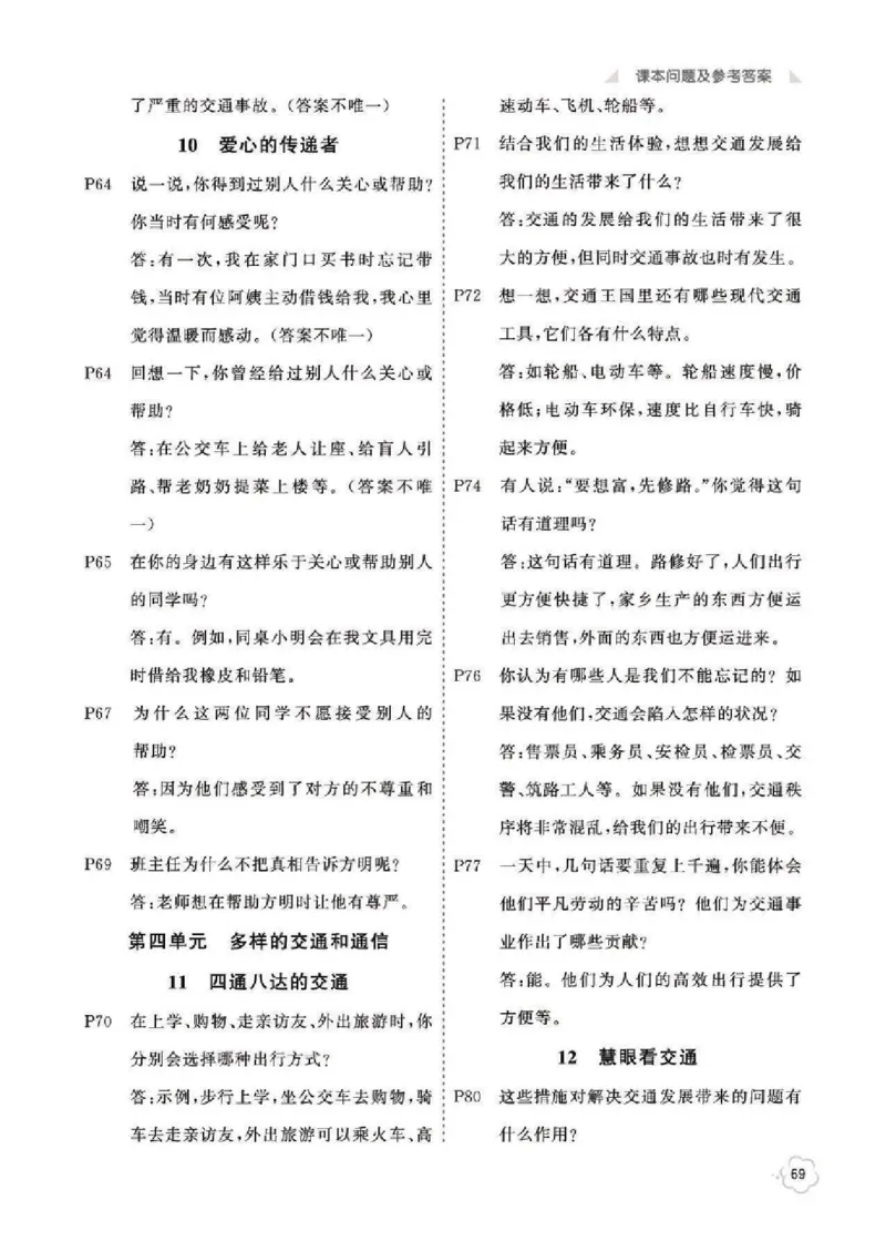 课本问题及参考答案道法3B_三年级上下册资料_小学三年级学习资料-25年更新版_3-08、小学三年级道法下册_电子课本