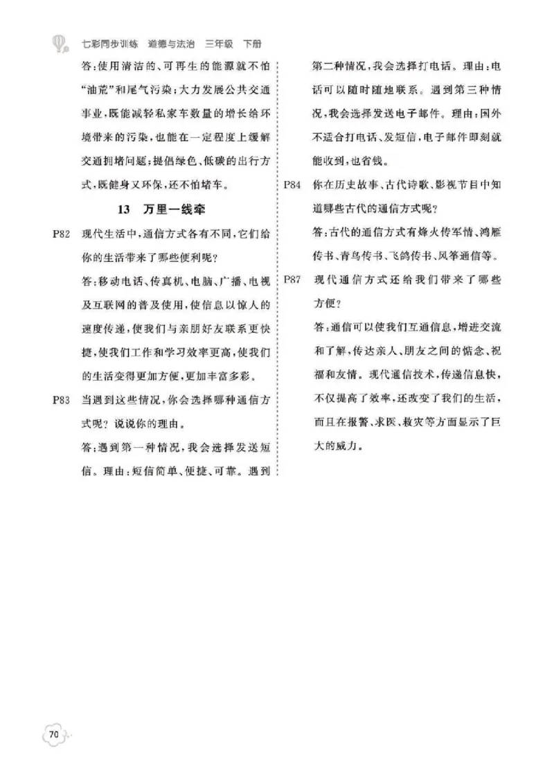 课本问题及参考答案道法3B_三年级上下册资料_小学三年级学习资料-25年更新版_3-08、小学三年级道法下册_电子课本