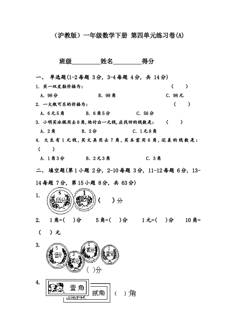 （沪教版）一年级数学下册第四单元练习卷(A)_一年级上下册资料_小学一年级学习资料-25年更新版_1-04、小学一年级数学下册_1-4-2、练习题、作业、试题、试卷_沪教版_单元测试卷