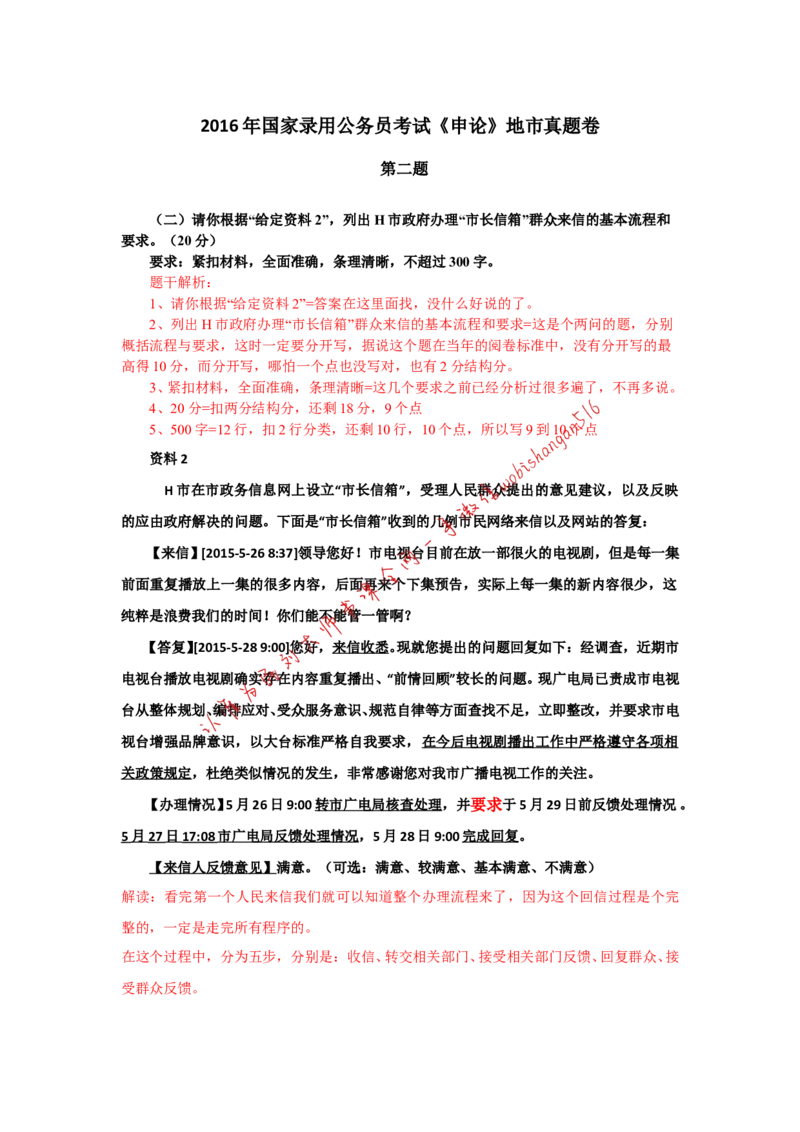 2016年国考真题解析系列（二）公众号：叛逆小樱桃_2026考公资料_（30）申论+面试为民公考大合集（人须在事上磨申论、刘大师）_申论+面试刘大师_2024刘大师知识星球