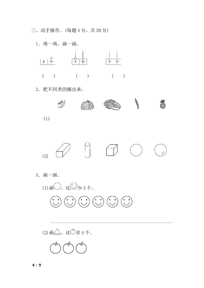 期末检测卷8_一年级上下册资料_小学一年级学习资料-25年更新版_1-03、小学一年级数学上册_青岛63制_06、期末试卷_期末检测卷16套
