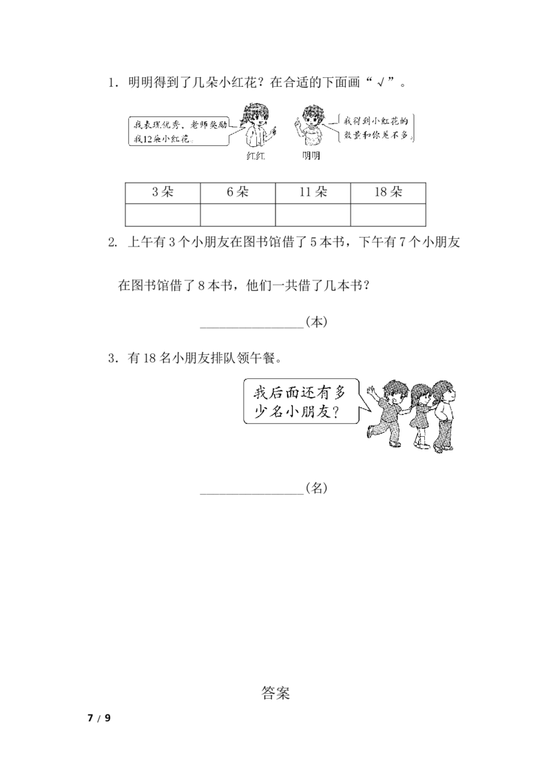 期末检测卷8_一年级上下册资料_小学一年级学习资料-25年更新版_1-03、小学一年级数学上册_青岛63制_06、期末试卷_期末检测卷16套