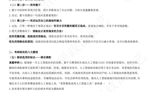 06.技巧刷题-选择题技巧（六）课堂笔记_2026考公资料_（49）政治理论合集_政治理论合集_2025考研政治_01.徐涛曲艺_04.冲刺课程-曲艺_02.选择题技巧-曲艺_00.课堂笔记
