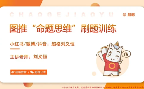 06.图推命题思维刷题训练1_2026考公资料_（05）超格_行测申论2025超格合集(行测&申论&政治理论)_判断2025超格判断推理全家桶狂刷1000题_03.超大杯套题刷题阶段_讲义