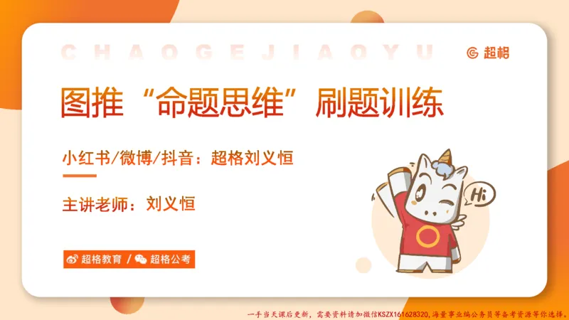 06.图推命题思维刷题训练1_2026考公资料_（05）超格_行测申论2025超格合集(行测&申论&政治理论)_判断2025超格判断推理全家桶狂刷1000题_03.超大杯套题刷题阶段_讲义