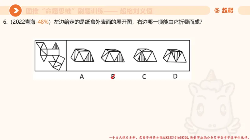06.图推命题思维刷题训练1_2026考公资料_（05）超格_行测申论2025超格合集(行测&申论&政治理论)_判断2025超格判断推理全家桶狂刷1000题_03.超大杯套题刷题阶段_讲义