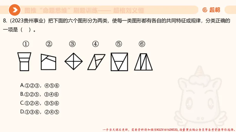06.图推命题思维刷题训练1_2026考公资料_（05）超格_行测申论2025超格合集(行测&申论&政治理论)_判断2025超格判断推理全家桶狂刷1000题_03.超大杯套题刷题阶段_讲义