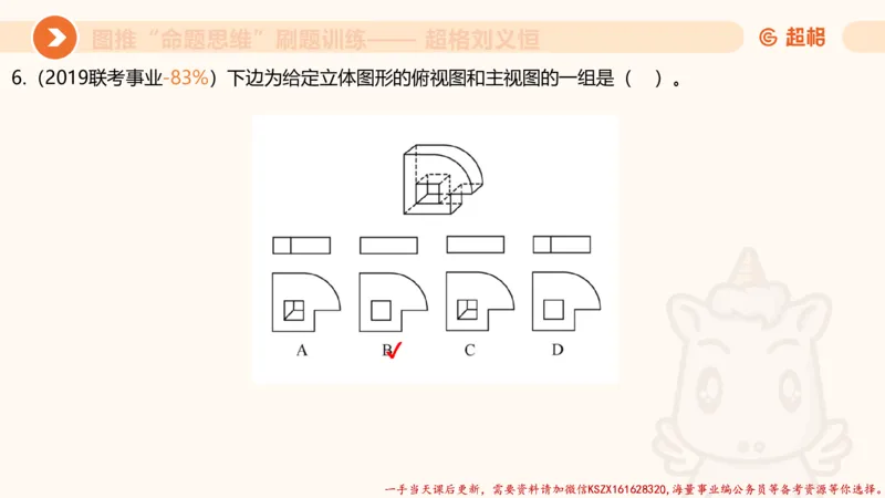 06.图推命题思维刷题训练1_2026考公资料_（05）超格_行测申论2025超格合集(行测&申论&政治理论)_判断2025超格判断推理全家桶狂刷1000题_03.超大杯套题刷题阶段_讲义