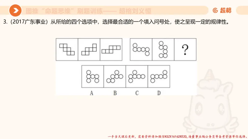 06.图推命题思维刷题训练1_2026考公资料_（05）超格_行测申论2025超格合集(行测&申论&政治理论)_判断2025超格判断推理全家桶狂刷1000题_03.超大杯套题刷题阶段_讲义