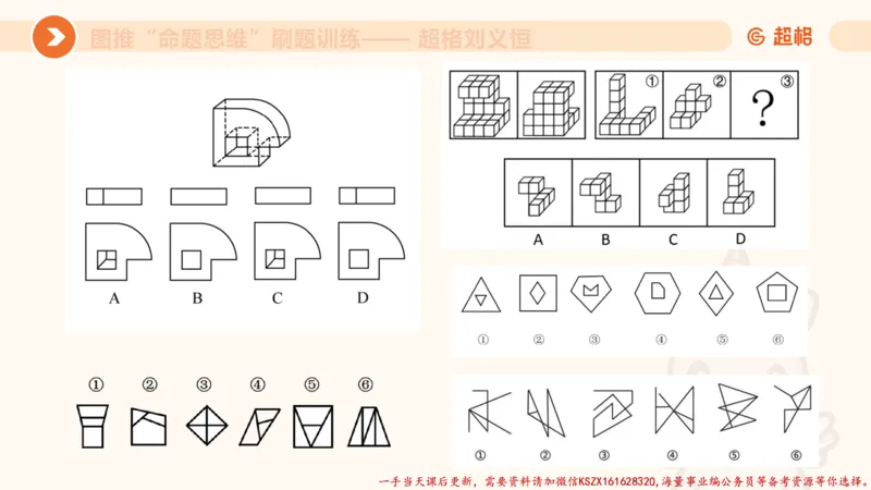 06.图推命题思维刷题训练1_2026考公资料_（05）超格_行测申论2025超格合集(行测&申论&政治理论)_判断2025超格判断推理全家桶狂刷1000题_03.超大杯套题刷题阶段_讲义