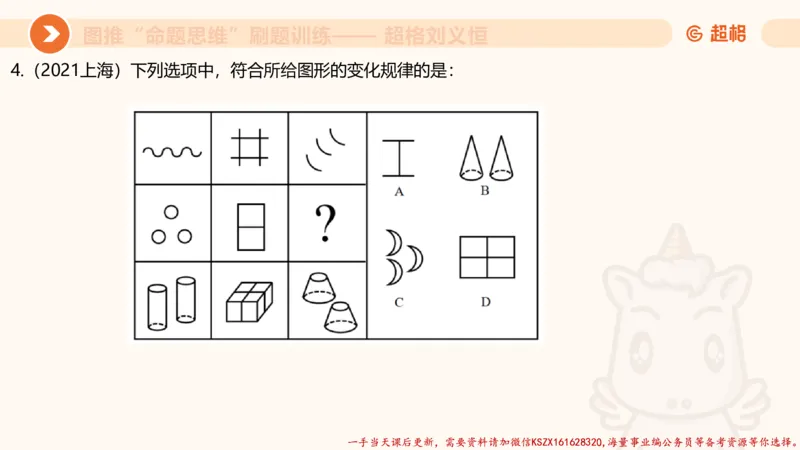 06.图推命题思维刷题训练1_2026考公资料_（05）超格_行测申论2025超格合集(行测&申论&政治理论)_判断2025超格判断推理全家桶狂刷1000题_03.超大杯套题刷题阶段_讲义