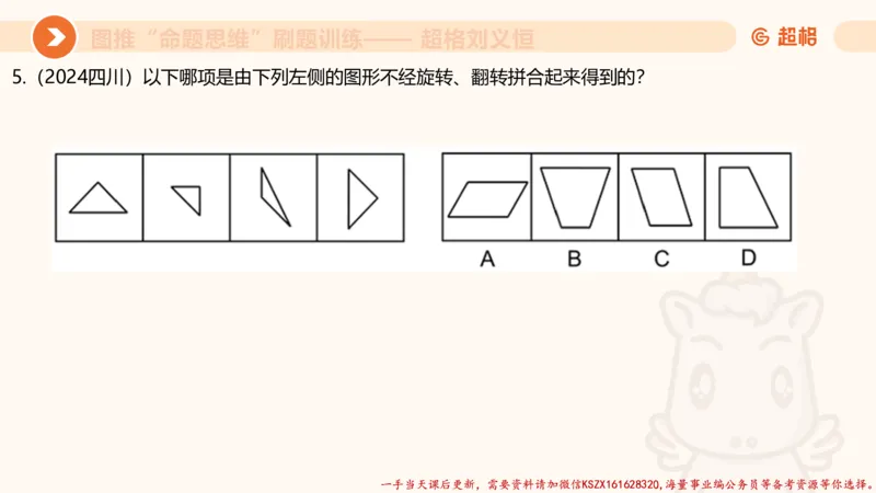 06.图推命题思维刷题训练1_2026考公资料_（05）超格_行测申论2025超格合集(行测&申论&政治理论)_判断2025超格判断推理全家桶狂刷1000题_03.超大杯套题刷题阶段_讲义