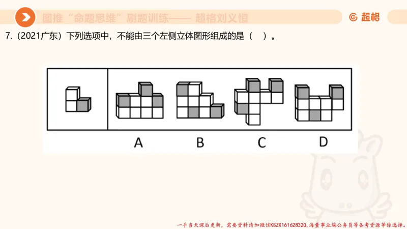 06.图推命题思维刷题训练1_2026考公资料_（05）超格_行测申论2025超格合集(行测&申论&政治理论)_判断2025超格判断推理全家桶狂刷1000题_03.超大杯套题刷题阶段_讲义