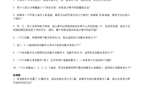 第14讲计数综合三（学生版）_小学数学思维训练电子版举一反三奥数逻辑拓展专项图解强化_六年级_数学六年级（教师版+学生版，含详细解析）全国通用(23)份_学生版