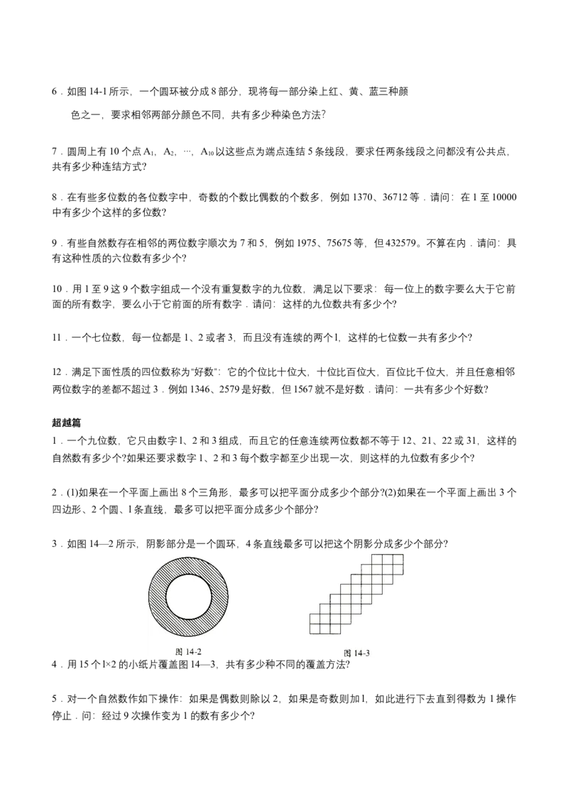 第14讲计数综合三（学生版）_小学数学思维训练电子版举一反三奥数逻辑拓展专项图解强化_六年级_数学六年级（教师版+学生版，含详细解析）全国通用(23)份_学生版