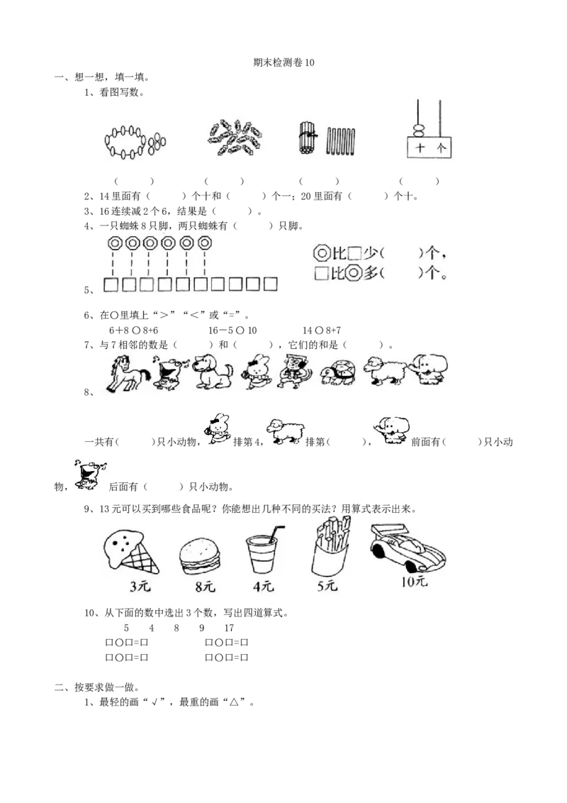期末检测卷10_一年级上下册资料_一年级上语数英上下册学习资料_3-6-3、小学一年级数学上册_青岛版_5、期末测试卷