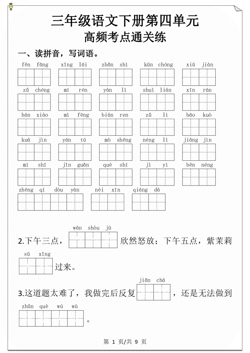 第四单元必考考点通关练-空白+答案_三年级上下册资料_小学三年级学习资料-25年更新版_3-02、小学三年级语文下册_3-2-2、练习题、作业、试题、试卷_单元测试卷