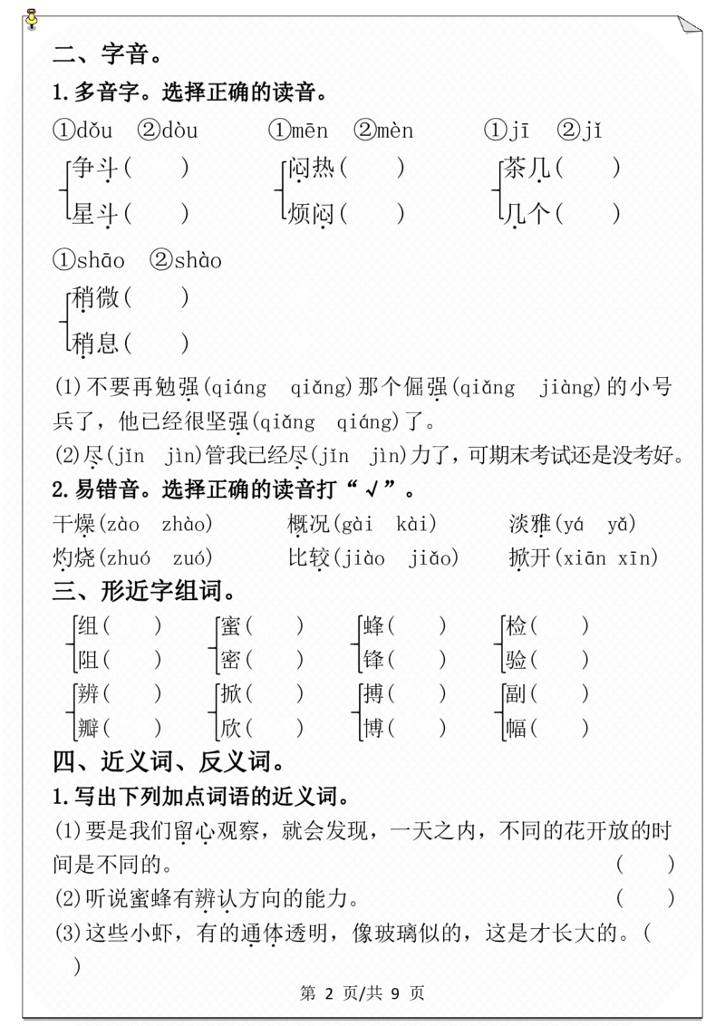 第四单元必考考点通关练-空白+答案_三年级上下册资料_小学三年级学习资料-25年更新版_3-02、小学三年级语文下册_3-2-2、练习题、作业、试题、试卷_单元测试卷