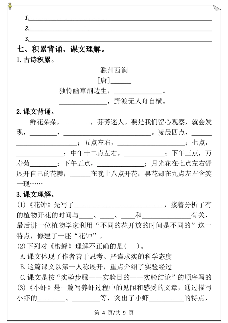 第四单元必考考点通关练-空白+答案_三年级上下册资料_小学三年级学习资料-25年更新版_3-02、小学三年级语文下册_3-2-2、练习题、作业、试题、试卷_单元测试卷