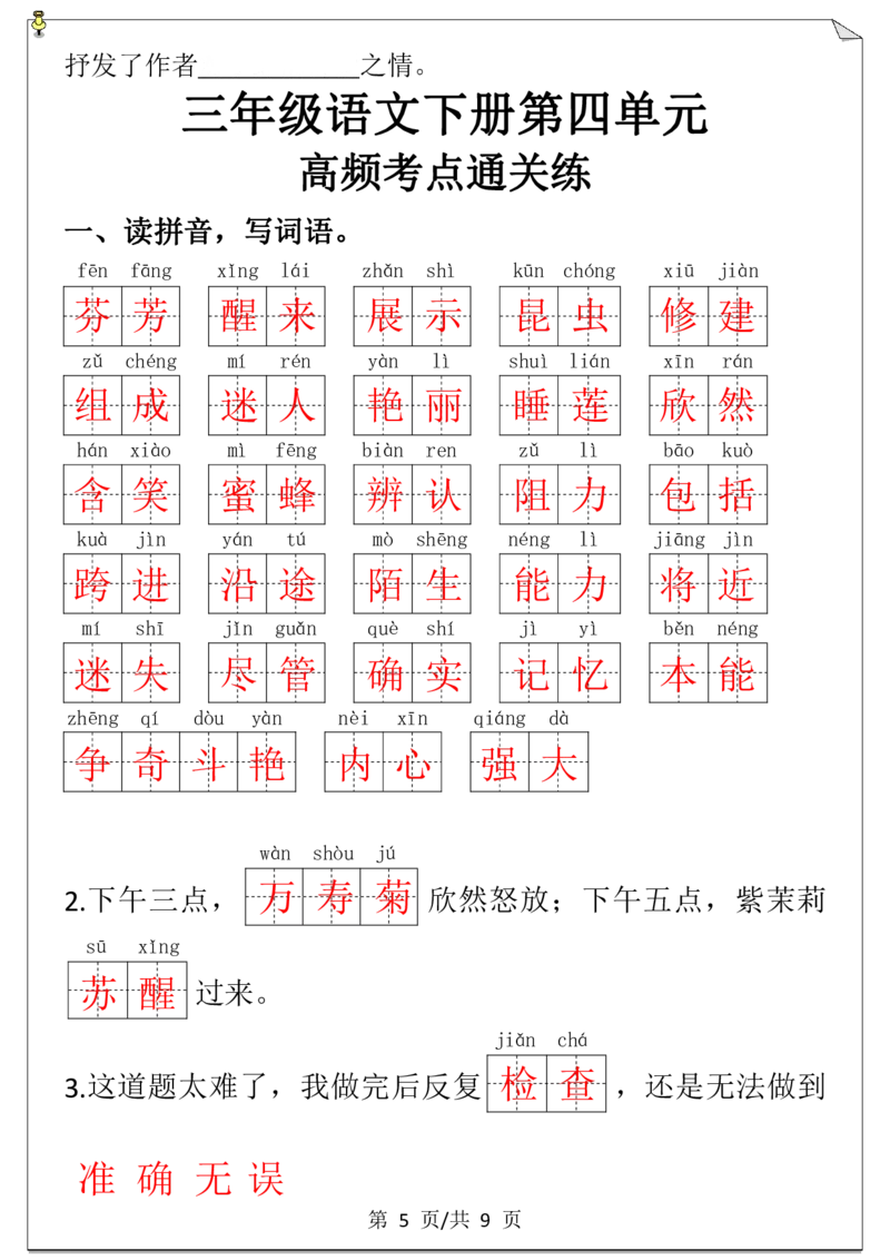 第四单元必考考点通关练-空白+答案_三年级上下册资料_小学三年级学习资料-25年更新版_3-02、小学三年级语文下册_3-2-2、练习题、作业、试题、试卷_单元测试卷