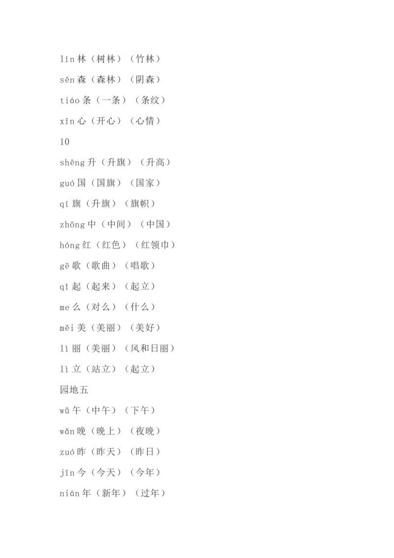识字表生字组词带拼音_一年级上下册资料_一年级上语数英上下册学习资料_3-6-1、小学一年级语文上册_统编、部编、人教（语文全国统一只有一个版）_1、知识点总结_专项-拼音生字