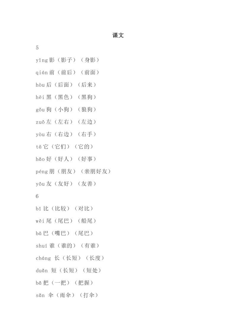 识字表生字组词带拼音_一年级上下册资料_一年级上语数英上下册学习资料_3-6-1、小学一年级语文上册_统编、部编、人教（语文全国统一只有一个版）_1、知识点总结_专项-拼音生字