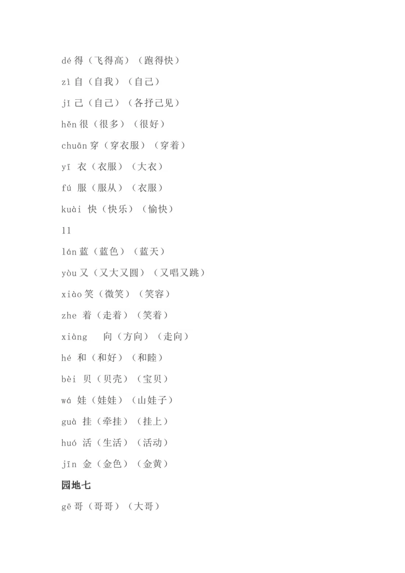 识字表生字组词带拼音_一年级上下册资料_一年级上语数英上下册学习资料_3-6-1、小学一年级语文上册_统编、部编、人教（语文全国统一只有一个版）_1、知识点总结_专项-拼音生字